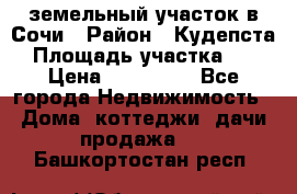 земельный участок в Сочи › Район ­ Кудепста › Площадь участка ­ 7 › Цена ­ 500 000 - Все города Недвижимость » Дома, коттеджи, дачи продажа   . Башкортостан респ.